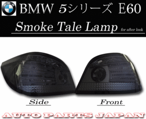BMW ビーエムダブリュー 550 NB48 E60前期 LEDチューブスモークテール 後期LOOK 送料無料