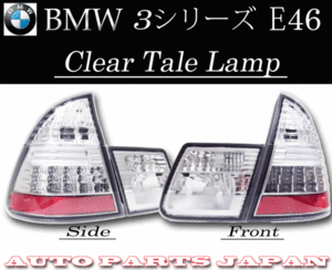 BMW 3シリーズ 328 AM28 E46 ワゴン ツーリング 用 リア クリスタル LED テールランプ 98y- ハイフラ防止抵抗 ライト 反射板付 送料無料