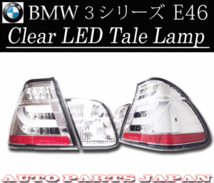 BMW ビーエムダブリュー AM20 AM25 AM28 3シリーズE46 LEDチューブテールランプ 送料無料