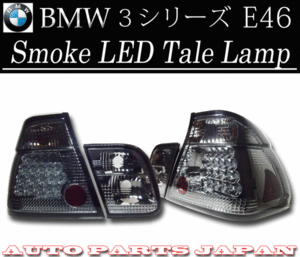 BMW ビーエムダブリュー 318 320 325 330 E46 後期 LEDスモークテールランプ 送料無料