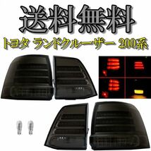 トヨタ ランドクルーザー 200系 リアLEDフルスモークテールランプ UZJ200W URJ202W ランクル 左右セット 07ｙ-10ｙレクサスルック 送料無料_画像1