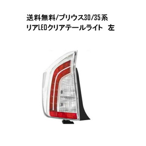 送料込 台湾製 DEPO トヨタ TOYOTA プリウス PRIUS 30 / 35系 リア LED クリア コンビ テールランプ 新品 左 ZVW30 ZVW35 後期 純正タイプ