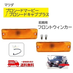  including postage Mazda Proceed Cab Plus Marvie front orange winker lamp UF66M UV66R for previous term B2200 left right light truck 