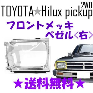 トヨタ ハイラックス ピックアップトラック フロント クロームメッキ ベゼル 右側 2WD グリル 53131-89113 YN65 YN60 LN60 LN65 送料無料