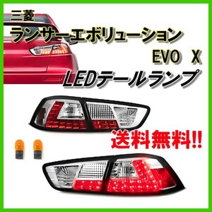 三菱 ランサーエボリューションランエボ LEDテールランプ インナークローム 左右セット 4B11 GSR MR Lancer Evolution クリスタル 送料無料