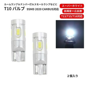 T10 LEDバルブ 9SMD 2020 白 ウェッジ CANBUS 対応 LED SMD スーパー ホワイト 2個 ランプ ドレスアップ T13 T16 抵抗内蔵定形外送料無料