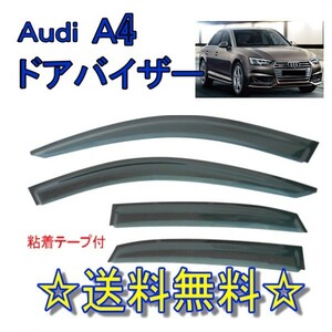 アウディー A4 2016y- 4ドア セダン ドアバイザー AUDI サイド ウィンドウ バイザー 4点セット 雨避け 8W 9W 8WCVN 8WCVK 8WCYRF 送料無料