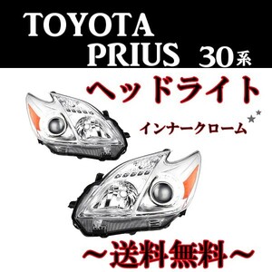 トヨタ プリウス 30 特注 日本光軸 クロームメッキ プロジェクター アンバーリフレクター ヘッドライト 左右セット ZVW30 ZVW35 送料無料