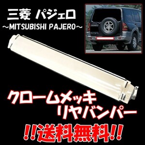 三菱 パジェロ クロームメッキ リアバンパー V63W V65W V68W V73W V75W V78W 純正品番 MR533016 PAJERO リヤスポイラー ステップ 送料無料