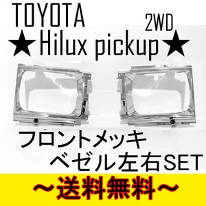 トヨタ ハイラックス ピックアップ フロント ALLクロームメッキ ベゼル 2WD YN65 YN60 LN60 グリル LN65 53132-89112 53131-89113 送料無料