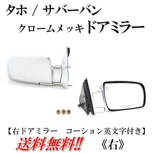GMC Chevrolet Tahoe Suburban Yukon 92-99y all chrome plating door mirror right side mirror cover attaching lens have English character attaching free shipping 