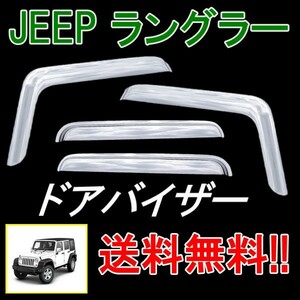 ジープ JK ラングラー アンリミテッド 2007y- 4ドア用 サイド ウィンドウ ドアバイザー クローム 4点 日光 雨除け JEEP WRANGLER 送料無料