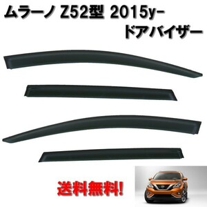 日産 ニッサン ムラーノ Z52 2015- ドアバイザーサイド ウィンドウ スモーク 4点セット 日光 雪 雨よけ 前後 左右 nissan NISSAN 送料無料