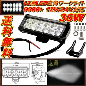 超爆光 汎用 作業用照明 レジャー 広角 12V-24V 6500K 36W LED フォグランプ ワークランプ 投光器 投光機 作業灯 ワークライト 送料無料