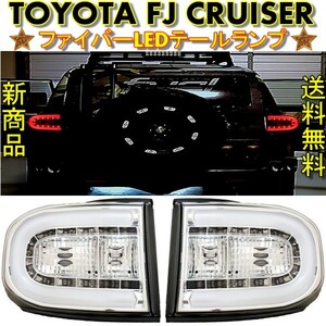 トヨタ FJクルーザー 07y- リア インナークローム ファイバー LED テールランプ 左右 セット リヤ テールライト テール GSJ15W 送料無料