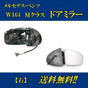 メルセデス ベンツ W164 Mクラス 05-08y ドアミラー 右側 前期 サイドミラー 電動格納 メモリー機能付 レンズあり ボディーのみ 送料無料