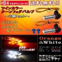 HB4 LEDターンフォグ ホワイト/オレンジ ウィンカー連動 2個セット SMDツインカラー フォグランプ 複数注文可能 バルブKIT 定形外送料無料_画像1