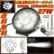 汎用 作業用照明 レジャー 狭角 30度 12V-24V 6500K 27W LED 9発 フォグ ランプ ライト 高品質 ワークライト 作業灯 防水 IP6K7 送料無料_画像1