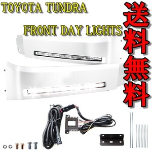 トヨタ セコイア タンドラ 2008-2013y LED フロント DRL デイライト フォグランプ 白 左右 セット ヘッドライト 下 カバー フォグ 送料無料