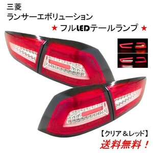 三菱 ランサーエボリューションX ランエボ CZ4A ファイバーLEDテールランプ クリア＆レッド 左右 フォルティス 送料無料