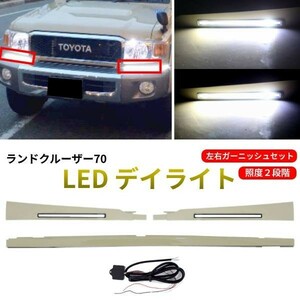 トヨタ ランクル ランドクルーザー 76 79 フロント LED デイライト GRJ76K GRJ79K 左右 セット ランクル 70 センターパネル付 送料無料