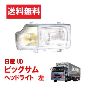 日産 ニッサン UD ビッグサム ヘッドライト 左 日本光軸仕様 CD45 CD48 CD52 CD53 CD55 CG45 CG48 CG52 CG53 CK48 CK52 CK53 CK54 送料無料