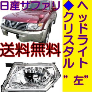 日産 サファリ Y61 インナークロームメッキ クリスタルフロント ヘッドライト 左 純正タイプ ヘッドランプ ガラスレンズ WFGY61 送料無料