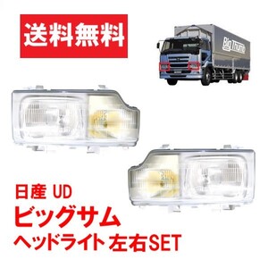 日産 ニッサン UD ビッグサム ヘッドライト 左右 日本光軸仕様 24V CD45 CD48 CD52 CD53 CD55 CG45 CG48 CG52 CG53 CK48 CK52 送料無料