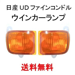 日産 UD ファイン コンドル / クオン フロント オレンジ ウィンカー 左右 ライト 26180-0Z70A 26185-0Z70A マーカー アンバー 送料無料