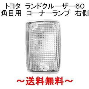 トヨタ ランクル 60 61 62 系 角目 コーナー ランプ 右 BJ60V BJ61V HJ60V HJ61V FJ60V FJ61V FJ62V ライト 角灯 ランドクルーザー 角