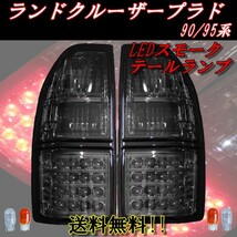 ランクル プラド 90 95 系 リア LEDオールスモーク テールランプ RZJ90W RZJ95W VZJ90W VZJ95W KZJ90W KZJ95W KDJ90W KDJ95W_画像1