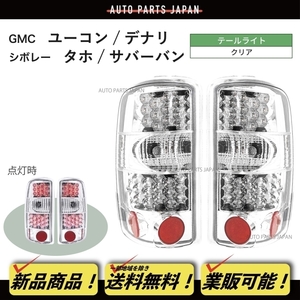 送料込 シボレー タホ サバーバン / GMC ユーコン XL デナリ 00-06 LED テールライト クリア インナー クローム テールランプ 左右セット