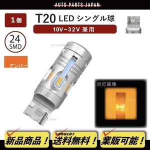 定形外 送料無料 T20 シングル LED SMD24 CANBUS 1個 ハイフラ防止 抵抗器内蔵 シングル ウェッジ 12V 24V オレンジ テール バックランプ