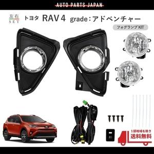 送込 トヨタ RAV4 XA40型 2016y- フロント フォグランプ アドベンチャー 左右 フル セット ライト ランプ キット スイッチ 後付け KIT SET