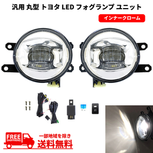 汎用 流用 丸型 丸灯 トヨタ フロント 白 LED フォグランプ ユニット 左右 キット インナークローム 純正形状 ライト フォグ 送料込