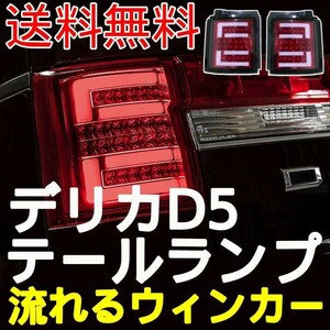 三菱 デリカ D5 流れる ウィンカーファイバー リア LED テールランプ 赤 左右 セット テールライト シーケンシャル ライト レッド 送料無料
