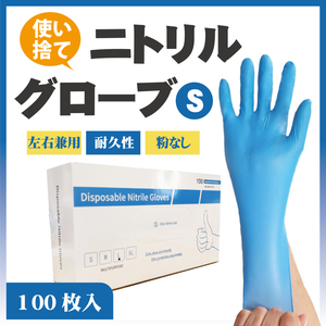 100枚 ニトリルグローブ 【 S 】サイズ 使い捨て 食品衛生法適合 手袋 ニトリル手袋 感染症予防