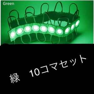 緑10コマセット 24V LED ライト トラック タイヤ灯 サイドマーカー ランプ ダウンライト アンダーライト　作業灯 S25 デコトラ