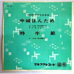 ◎ 幸地亀千代 / 中城はんため 特牛節 7inch マルフク 沖縄民謡 琉球 三線 幸地ナエ アナログレコード