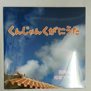 ◎ 稲美 南風ファミリー/くんじゃんくがにうた 新品CD沖縄民謡/三線