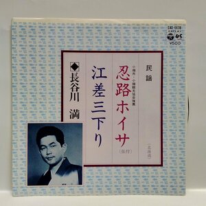 ◎ 長谷川満 / 忍路ホイサ 江差三下り EP 再生確認済 北海道民謡 Japanese Folklore 音頭 アナログレコード