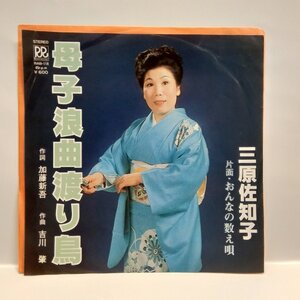 ◎ 三原佐和子 / 母子浪曲渡り鳥 おんなの数え唄 EP 再生確認済 民謡 Japanese Folklore 音頭 アナログレコード