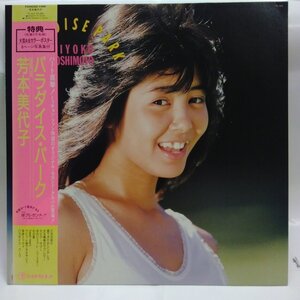 ◎ 芳本美代子 / パラダイス・パーク 帯付LP 8ページ写真集付 レコード 80年代アイドル アナログレコード