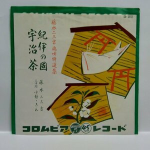 ◎ 藤本ニ三吉 / 紀伊の国 宇治茶 EP 再生確認済 民謡 Japanese Folklore 音頭 小静 アナログレコード