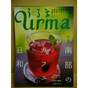 ◎ 雑誌「うるま」No.98 特集 南部のカフェ日和 / uruma 沖縄 琉球 亜熱帯マガジン