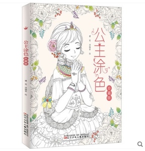  stylish coating . book!*[ Princess ]* adult coating . book * gorgeous! * Chinese coating picture book! new goods B3