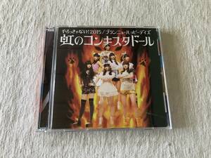 CD / DVD　　虹のコンキスタドール　　『やるっきゃない ! ２０１５ / ブランニューハッピーデイズ』　　AKSC-0004