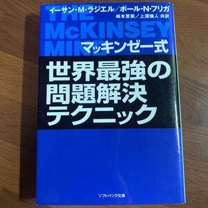 マッキンゼー式 世界最強の問題解決テクニック ソフトバンク文庫