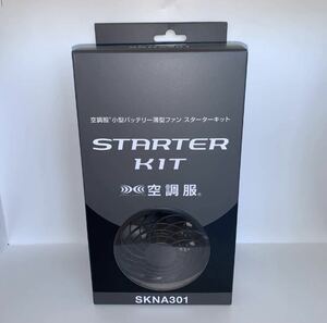  кондиционер одежда маленький размер аккумулятор тонкий вентилятор стартер комплект SKNA301 новый товар не использовался товар 