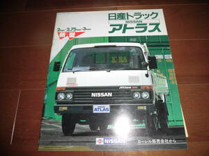 日産　アトラス　2トン/2.75トン/3トン　【H40系　カタログのみ　昭和59年6月　27ページ】　ダンプ/ダブルキャブ/ロング高床他